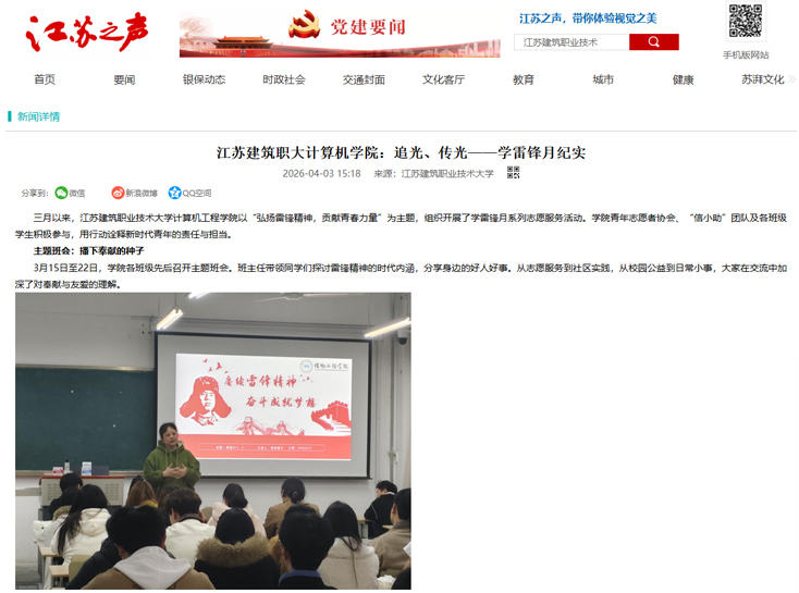 【江苏之声】江苏建筑职大计算机学院：追光、传光——学雷锋月纪实